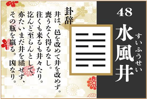 水風井命卦|水風井（すいふうせい）の解説 ｜ 易経独